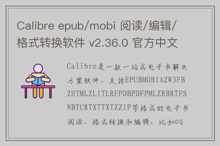 Calibre epub/mobi 阅读/编辑/格式转换软件 v2.36.0 官方中文版