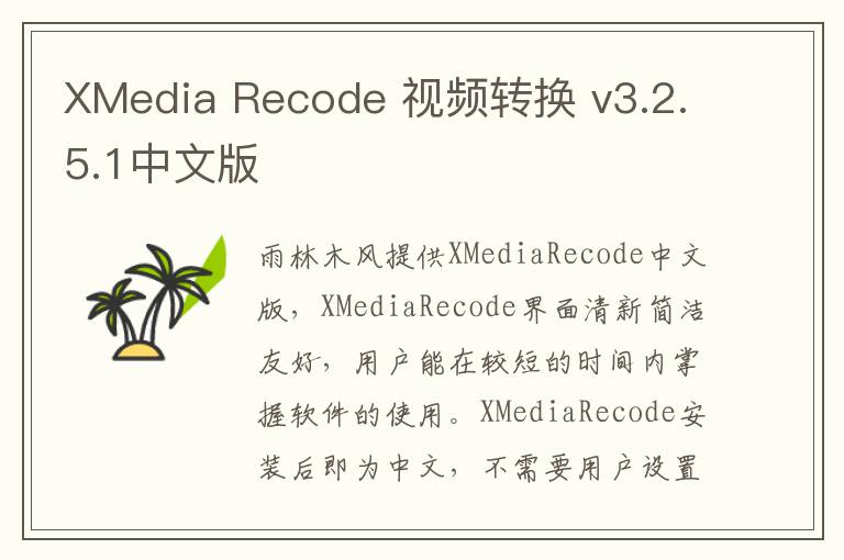 XMedia Recode 视频转换 v3.2.5.1中文版