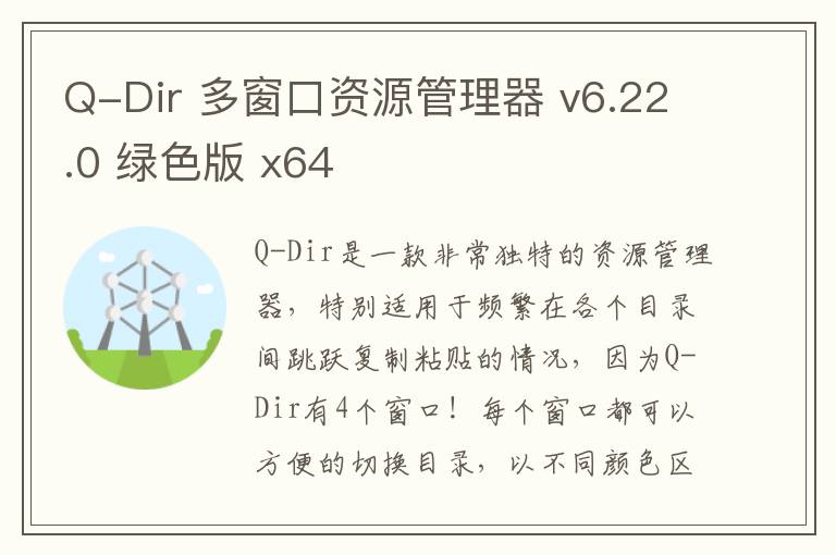 Q-Dir 多窗口资源管理器 v6.22.0 绿色版 x64