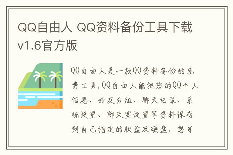 QQ自由人 QQ资料备份工具下载 v1.6官方版