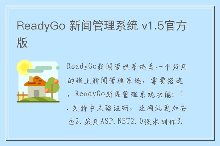 ReadyGo 新闻管理系统 v1.5官方版