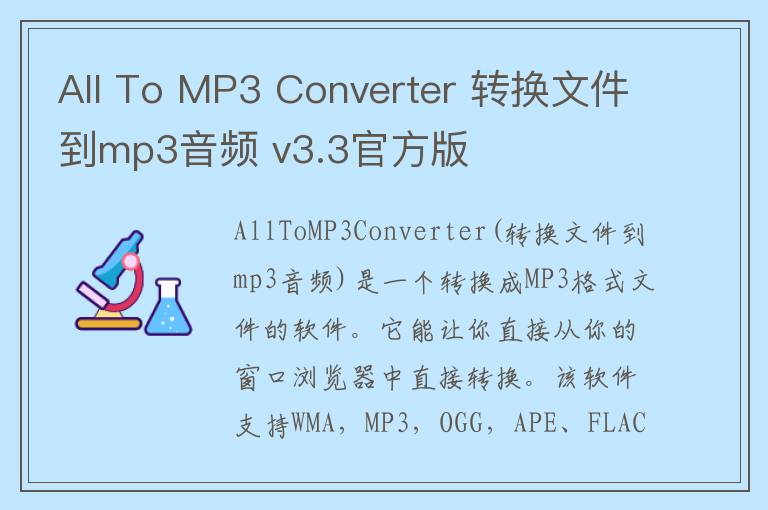 All To MP3 Converter 转换文件到mp3音频 v3.3官方版