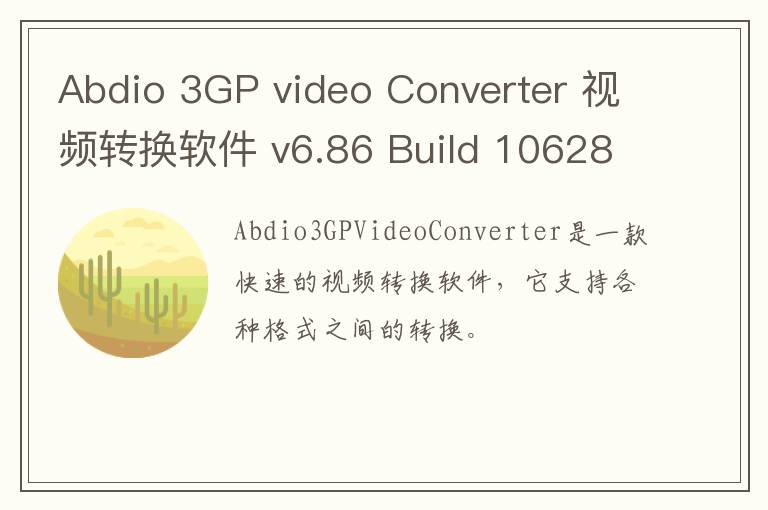 Abdio 3GP video Converter 视频转换软件 v6.86 Build 10628官方版