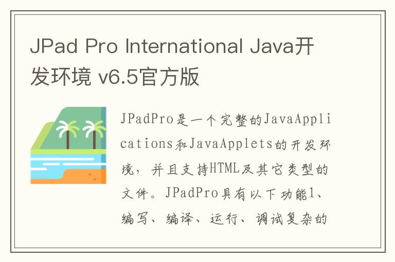 JPad Pro International Java开发环境 v6.5官方版