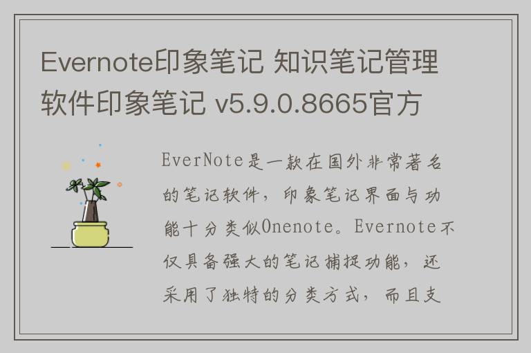 Evernote印象笔记 知识笔记管理软件印象笔记 v5.9.0.8665官方版