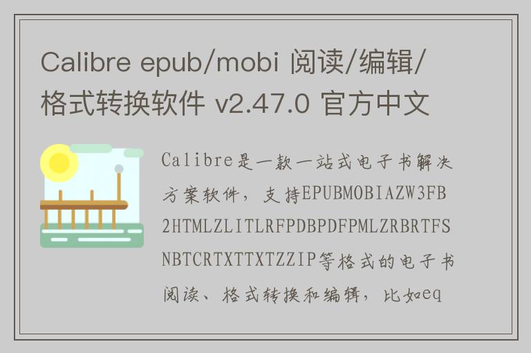 Calibre epub/mobi 阅读/编辑/格式转换软件 v2.47.0 官方中文版