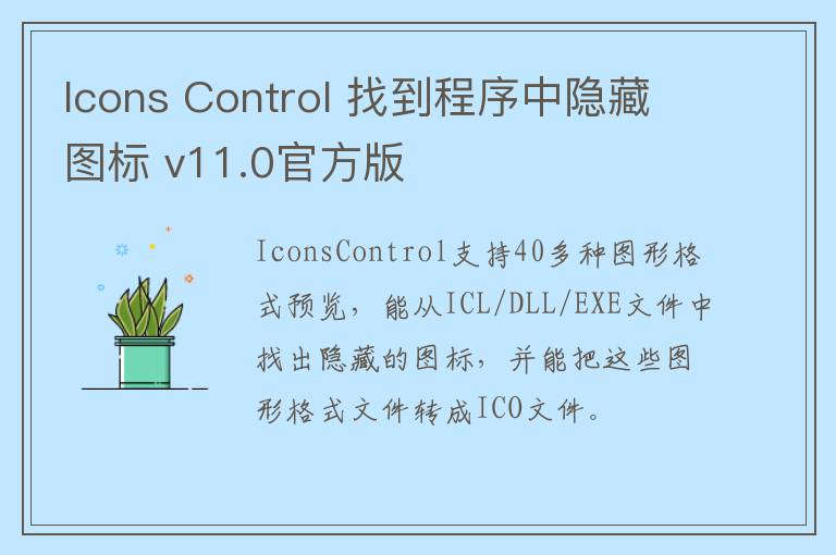 Icons Control 找到程序中隐藏图标 v11.0官方版