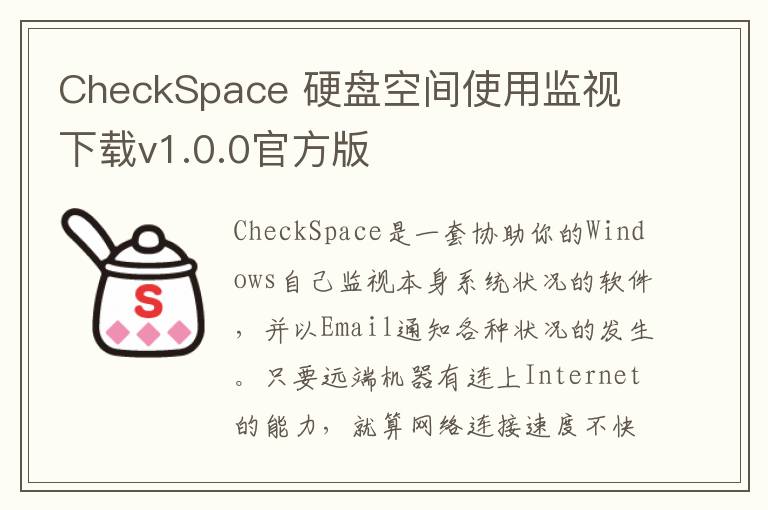 CheckSpace 硬盘空间使用监视 下载v1.0.0官方版