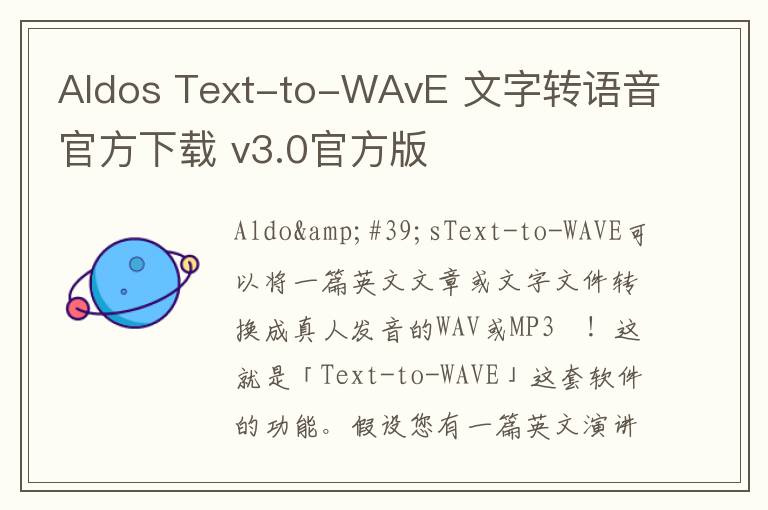 Aldos Text-to-WAvE 文字转语音官方下载 v3.0官方版