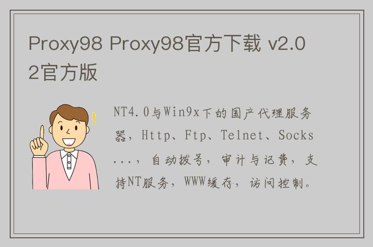 Proxy98 Proxy98官方下载 v2.02官方版