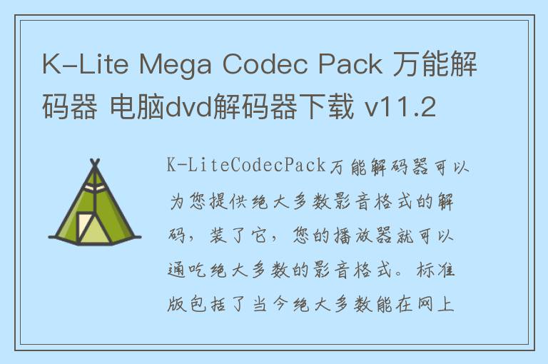 K-Lite Mega Codec Pack 万能解码器 电脑dvd解码器下载 v11.2.8 官方版