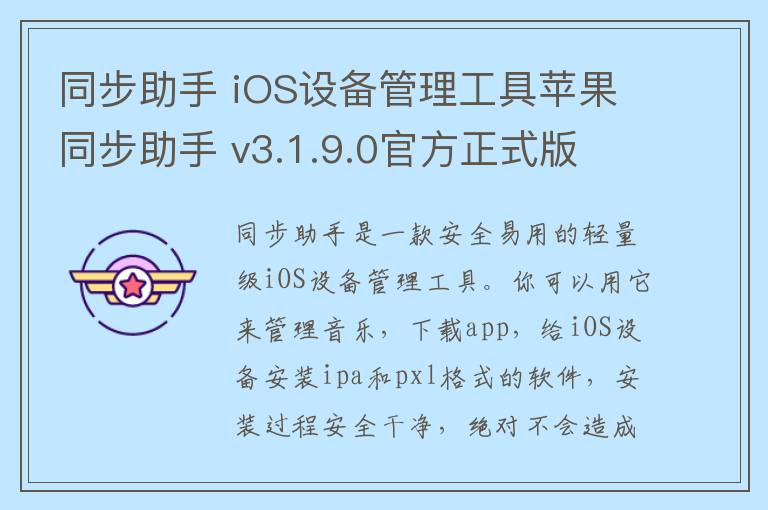 同步助手 iOS设备管理工具苹果同步助手 v3.1.9.0官方正式版
