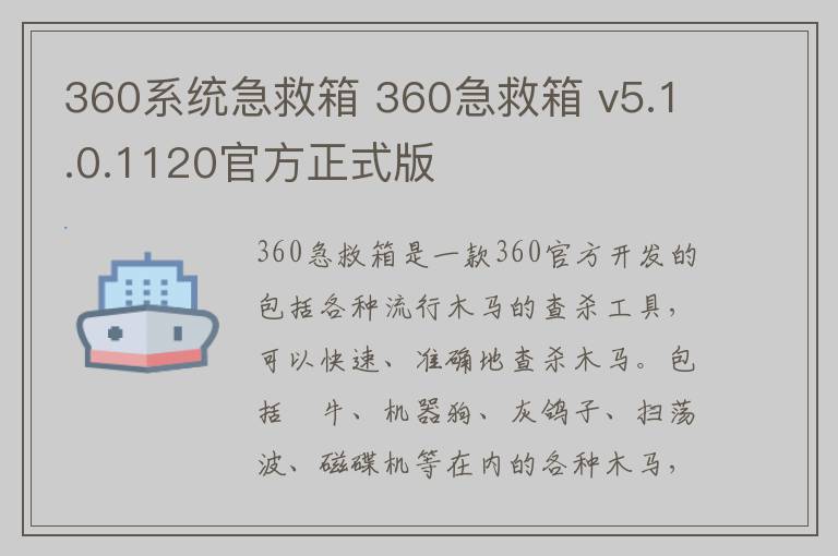 360系统急救箱 360急救箱 v5.1.0.1120官方正式版