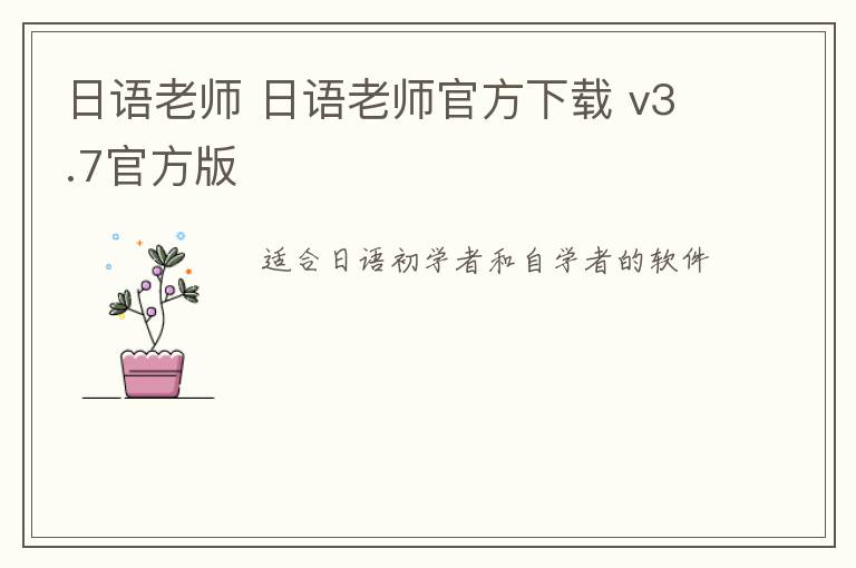 日语老师 日语老师官方下载 v3.7官方版