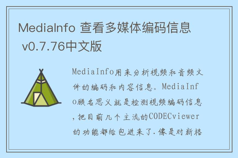 MediaInfo 查看多媒体编码信息 v0.7.76中文版