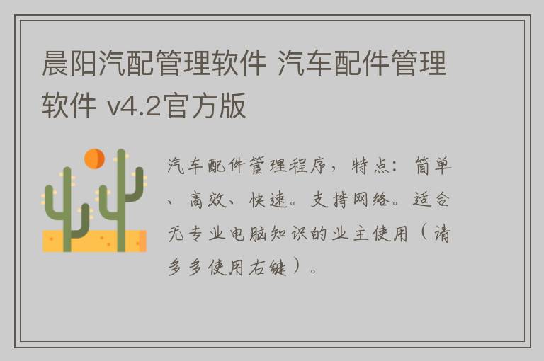 晨阳汽配管理软件 汽车配件管理软件 v4.2官方版