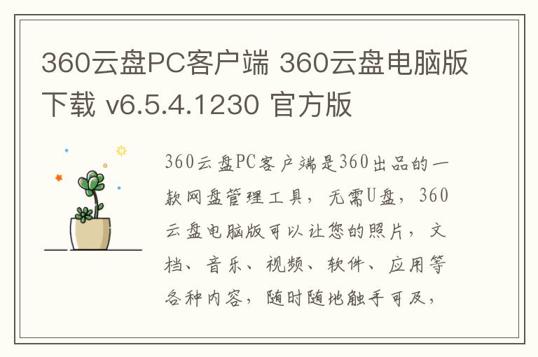 360云盘PC客户端 360云盘电脑版下载 v6.5.4.1230 官方版