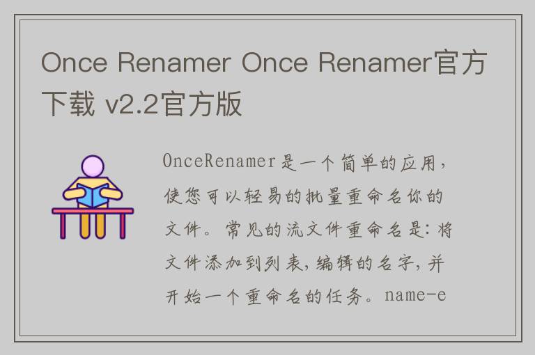 Once Renamer Once Renamer官方下载 v2.2官方版