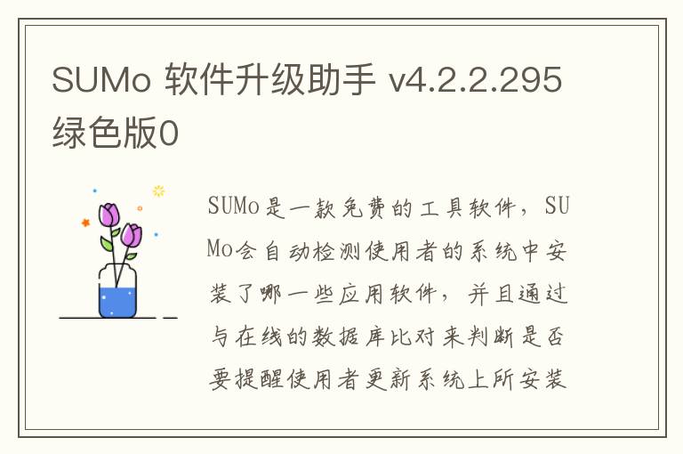 SUMo 软件升级助手 v4.2.2.295绿色版0