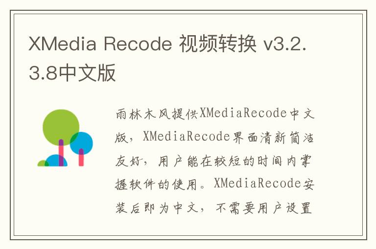 XMedia Recode 视频转换 v3.2.3.8中文版