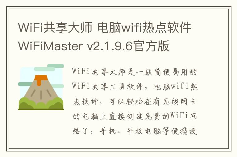 WiFi共享大师 电脑wifi热点软件WiFiMaster v2.1.9.6官方版