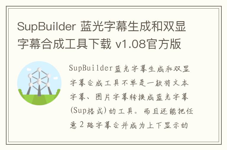 SupBuilder 蓝光字幕生成和双显字幕合成工具下载 v1.08官方版