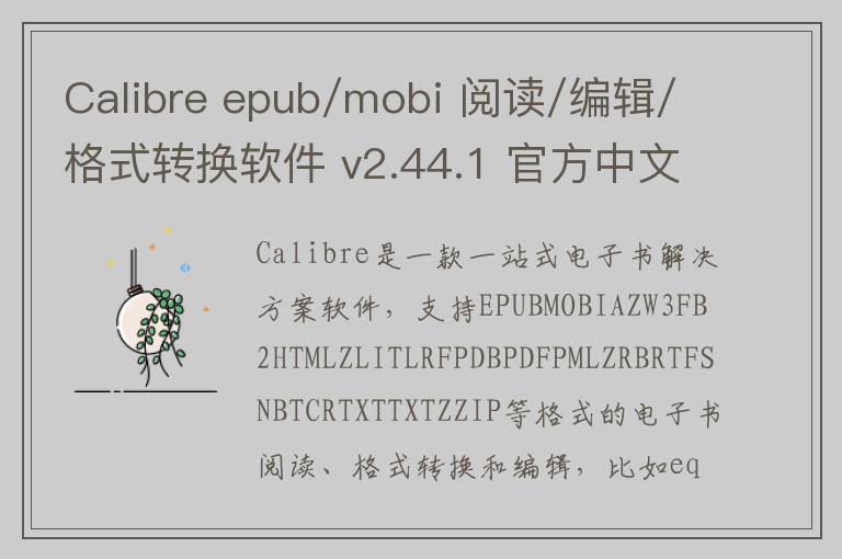 Calibre epub/mobi 阅读/编辑/格式转换软件 v2.44.1 官方中文版