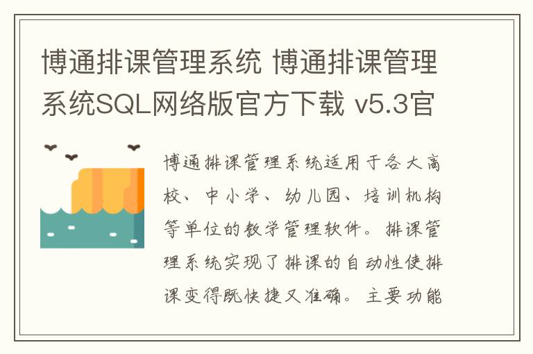 博通排课管理系统 博通排课管理系统SQL网络版官方下载 v5.3官方版