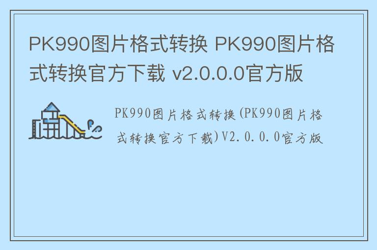 PK990图片格式转换 PK990图片格式转换官方下载 v2.0.0.0官方版
