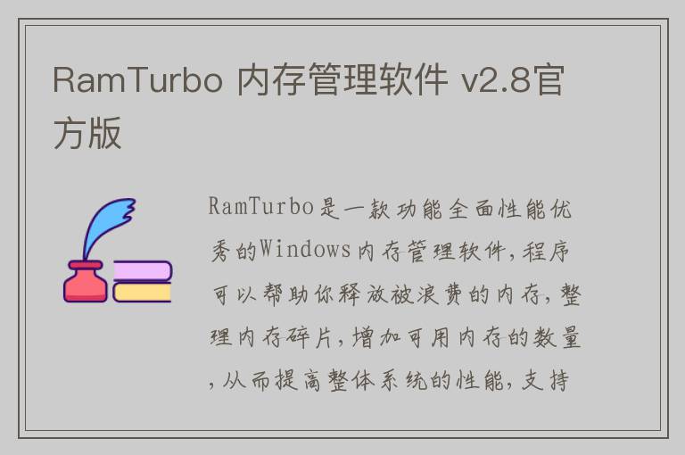 RamTurbo 内存管理软件 v2.8官方版