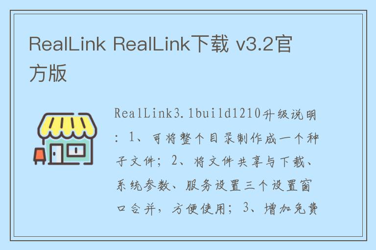 RealLink RealLink下载 v3.2官方版