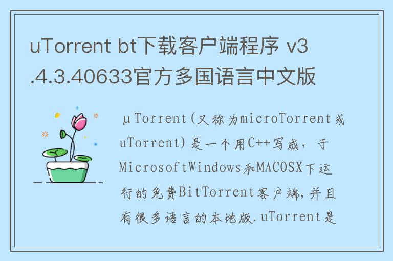 uTorrent bt下载客户端程序 v3.4.3.40633官方多国语言中文版