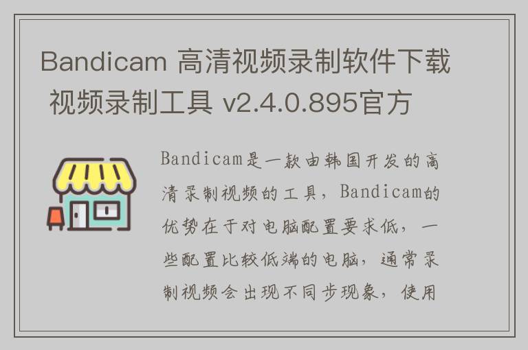 Bandicam 高清视频录制软件下载 视频录制工具 v2.4.0.895官方中文版