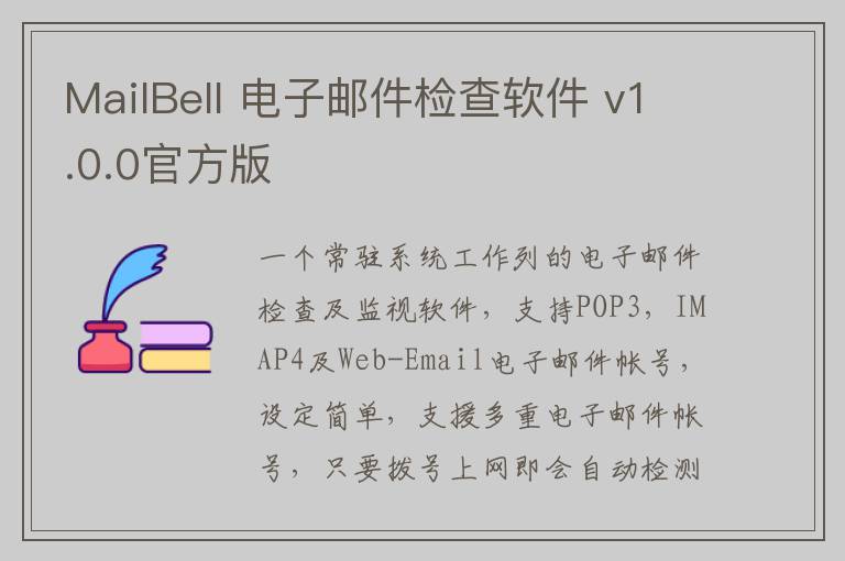 MailBell 电子邮件检查软件 v1.0.0官方版