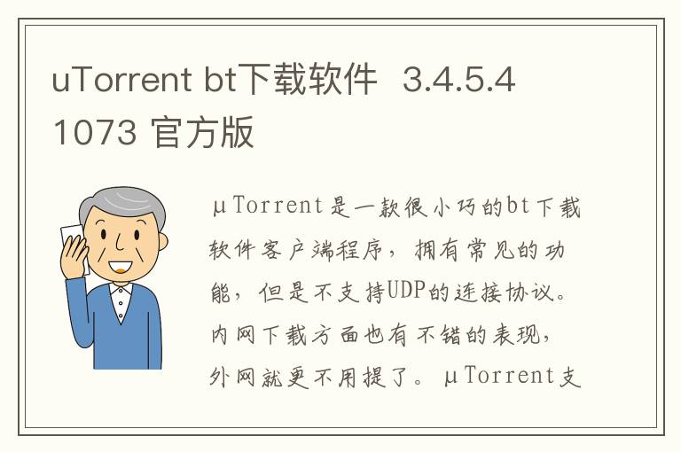 uTorrent bt下载软件  3.4.5.41073 官方版