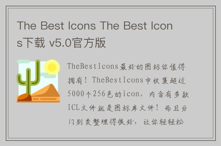 The Best Icons The Best Icons下载 v5.0官方版
