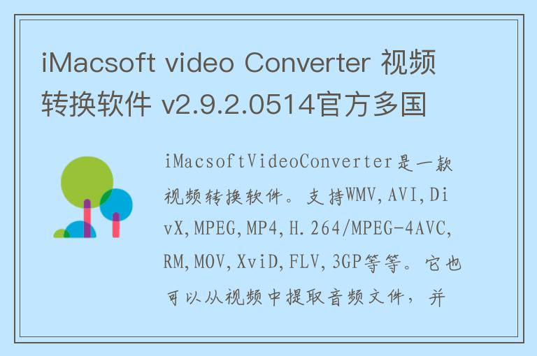 iMacsoft video Converter 视频转换软件 v2.9.2.0514官方多国语言简体中文版