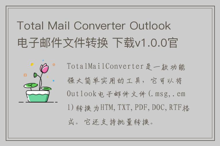 Total Mail Converter Outlook电子邮件文件转换 下载v1.0.0官方版