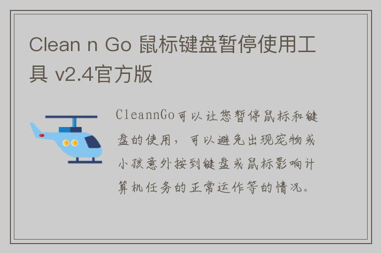 Clean n Go 鼠标键盘暂停使用工具 v2.4官方版