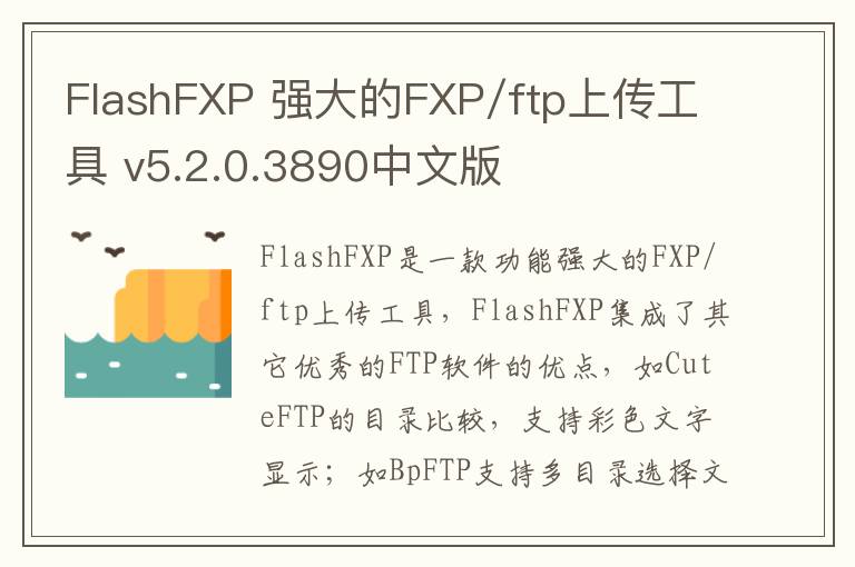 FlashFXP 强大的FXP/ftp上传工具 v5.2.0.3890中文版
