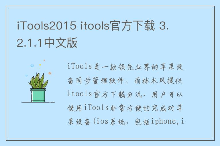 iTools2015 itools官方下载 3.2.1.1中文版