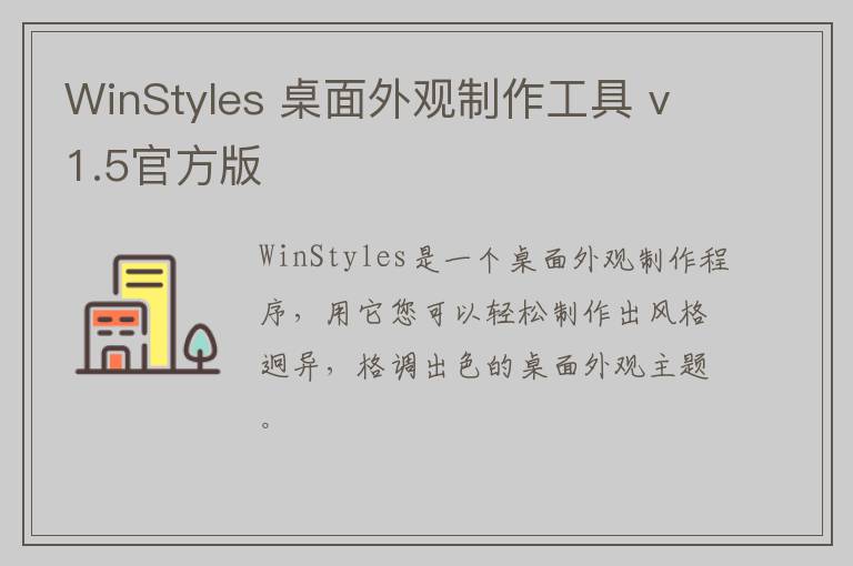 WinStyles 桌面外观制作工具 v1.5官方版