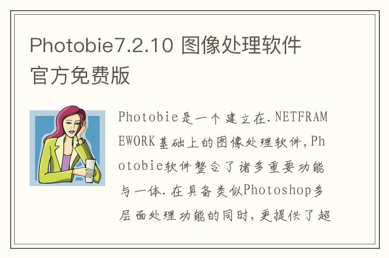 Photobie7.2.10 图像处理软件 官方免费版