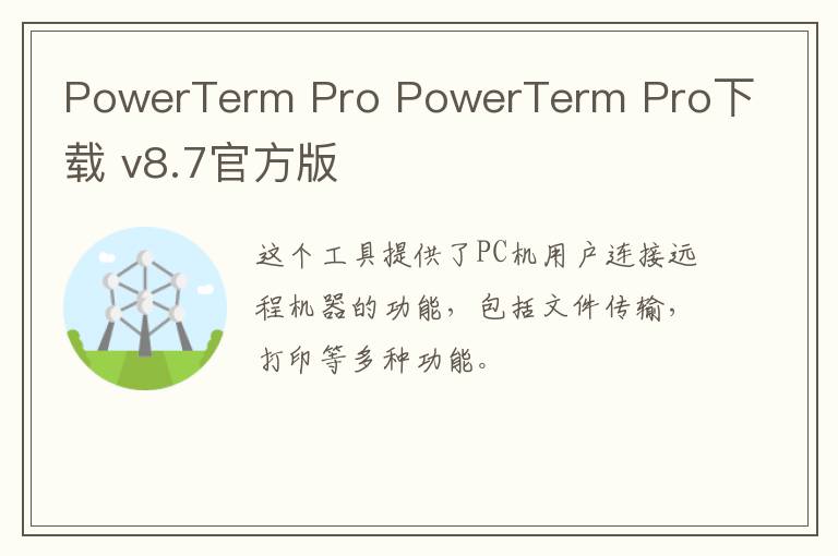 PowerTerm Pro PowerTerm Pro下载 v8.7官方版