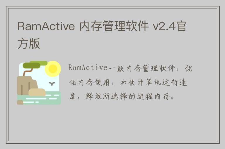 RamActive 内存管理软件 v2.4官方版