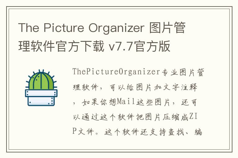 The Picture Organizer 图片管理软件官方下载 v7.7官方版