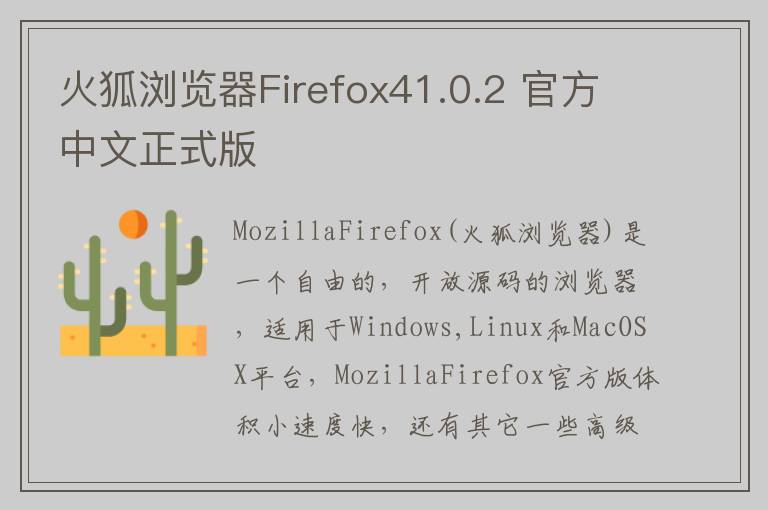火狐浏览器Firefox41.0.2 官方中文正式版