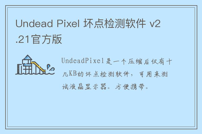 Undead Pixel 坏点检测软件 v2.21官方版