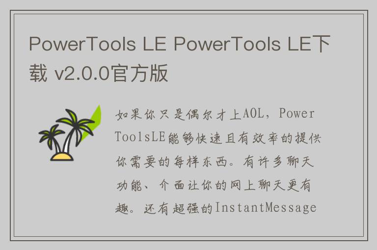 PowerTools LE PowerTools LE下载 v2.0.0官方版