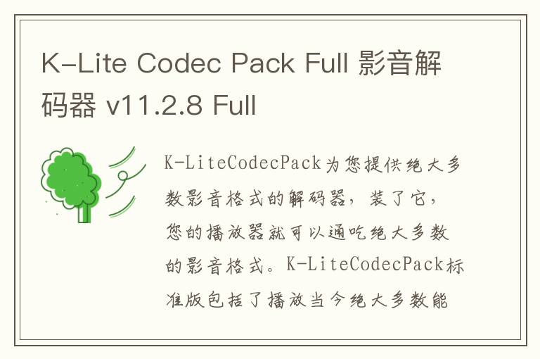 K-Lite Codec Pack Full 影音解码器 v11.2.8 Full